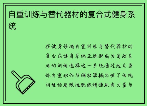 自重训练与替代器材的复合式健身系统