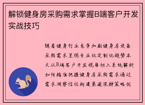 解锁健身房采购需求掌握B端客户开发实战技巧