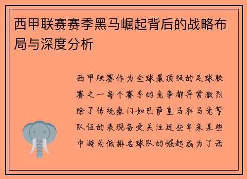 西甲联赛赛季黑马崛起背后的战略布局与深度分析