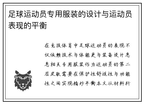 足球运动员专用服装的设计与运动员表现的平衡