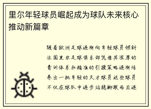 里尔年轻球员崛起成为球队未来核心推动新篇章