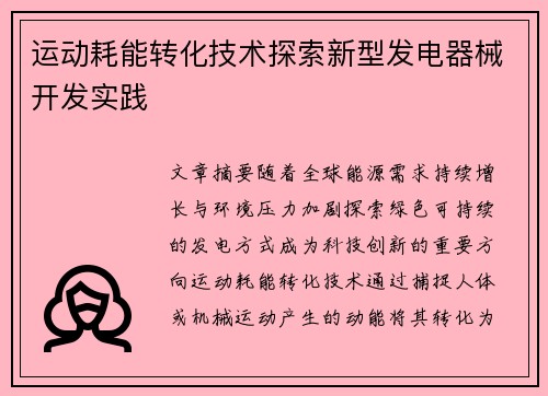 运动耗能转化技术探索新型发电器械开发实践