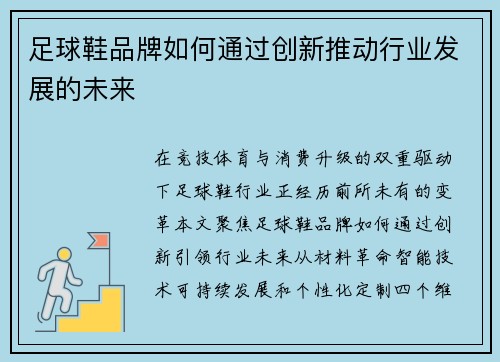 足球鞋品牌如何通过创新推动行业发展的未来