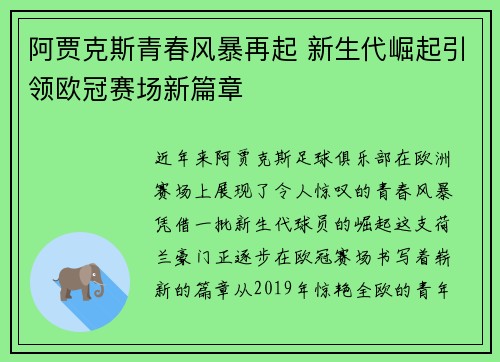 阿贾克斯青春风暴再起 新生代崛起引领欧冠赛场新篇章