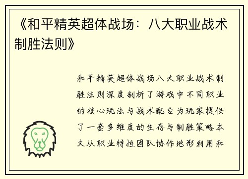 《和平精英超体战场：八大职业战术制胜法则》