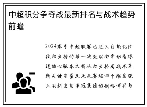 中超积分争夺战最新排名与战术趋势前瞻