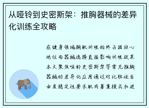 从哑铃到史密斯架：推胸器械的差异化训练全攻略