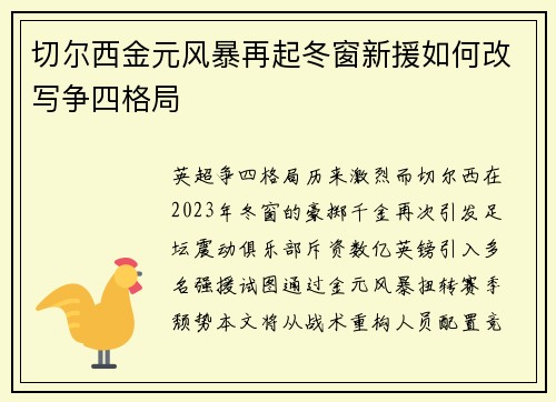 切尔西金元风暴再起冬窗新援如何改写争四格局