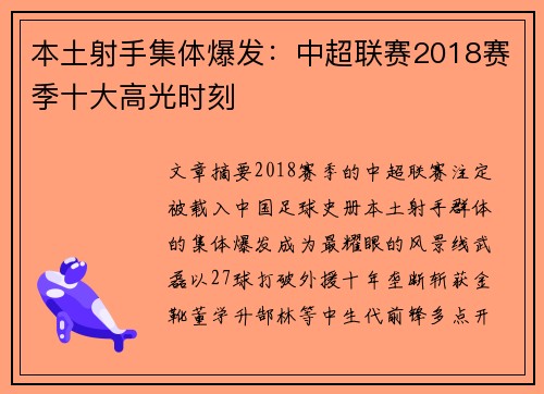 本土射手集体爆发：中超联赛2018赛季十大高光时刻