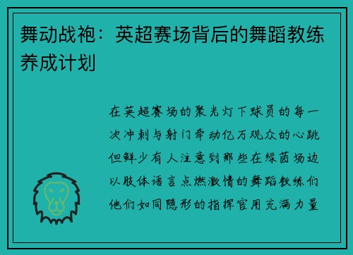 舞动战袍：英超赛场背后的舞蹈教练养成计划