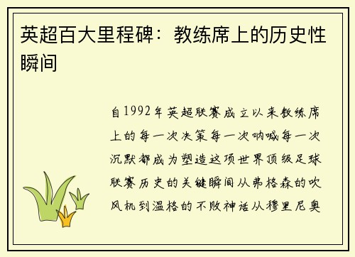 英超百大里程碑：教练席上的历史性瞬间