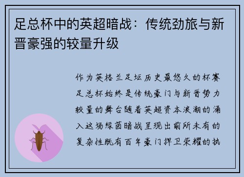 足总杯中的英超暗战：传统劲旅与新晋豪强的较量升级