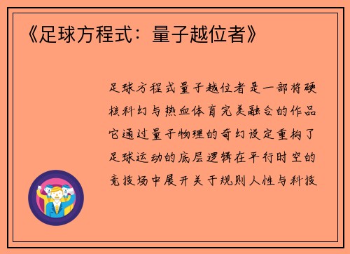 《足球方程式：量子越位者》