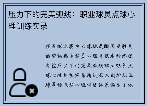 压力下的完美弧线：职业球员点球心理训练实录