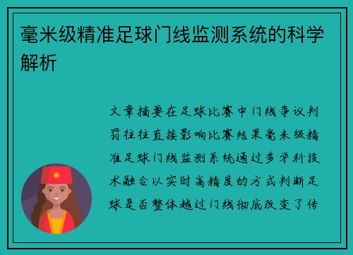 毫米级精准足球门线监测系统的科学解析