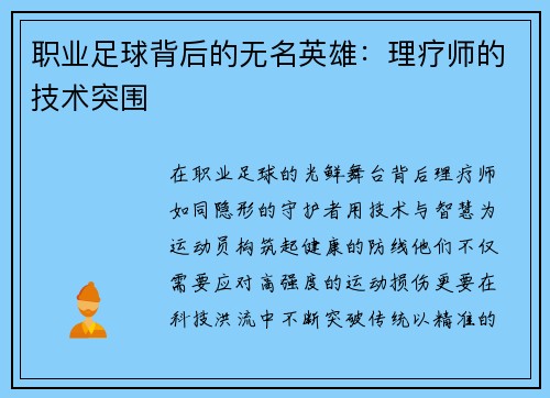 职业足球背后的无名英雄：理疗师的技术突围