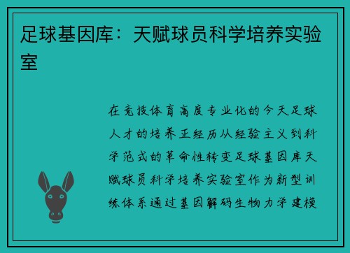 足球基因库：天赋球员科学培养实验室