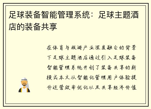 足球装备智能管理系统：足球主题酒店的装备共享
