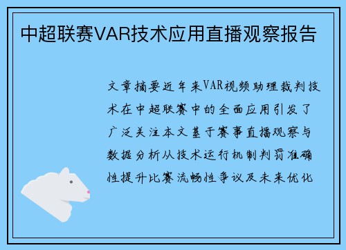 中超联赛VAR技术应用直播观察报告