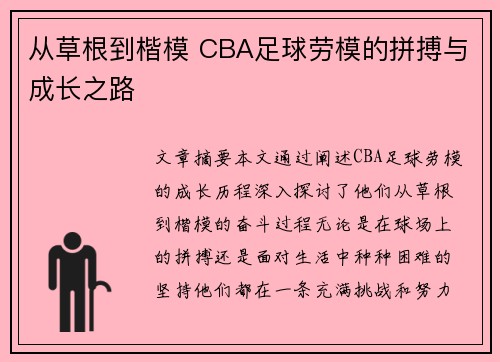 从草根到楷模 CBA足球劳模的拼搏与成长之路