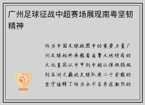 广州足球征战中超赛场展现南粤坚韧精神