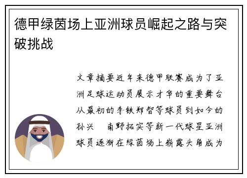 德甲绿茵场上亚洲球员崛起之路与突破挑战