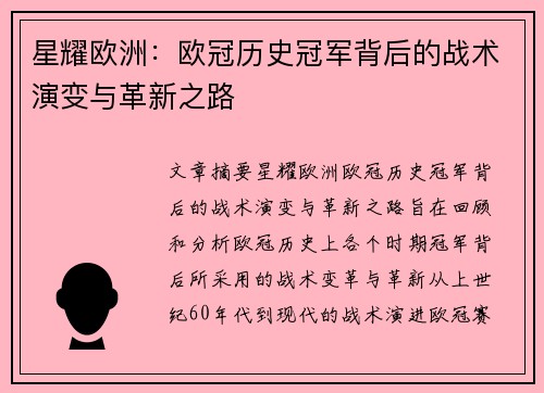 星耀欧洲：欧冠历史冠军背后的战术演变与革新之路