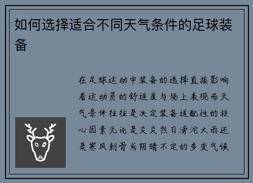 如何选择适合不同天气条件的足球装备