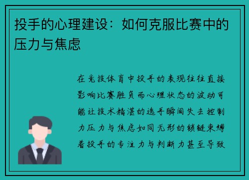 投手的心理建设：如何克服比赛中的压力与焦虑