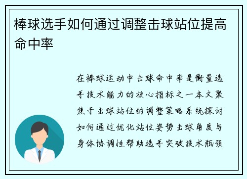 棒球选手如何通过调整击球站位提高命中率