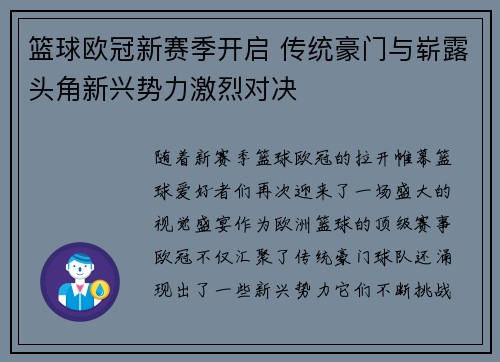 篮球欧冠新赛季开启 传统豪门与崭露头角新兴势力激烈对决